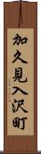加久見入沢町 Scroll