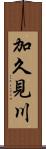 加久見川 Scroll