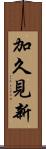 加久見新 Scroll
