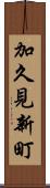 加久見新町 Scroll