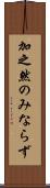 加之 Scroll