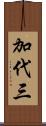 加代三 Scroll