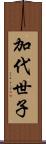 加代世子 Scroll