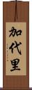 加代里 Scroll