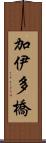 加伊多橋 Scroll