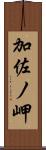 加佐ノ岬 Scroll