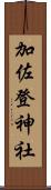 加佐登神社 Scroll