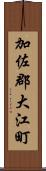 加佐郡大江町 Scroll