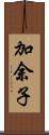 加余子 Scroll