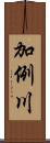 加例川 Scroll