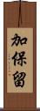 加保留 Scroll