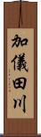 加儀田川 Scroll
