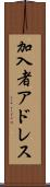 加入者アドレス Scroll