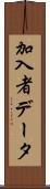 加入者データ Scroll