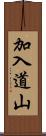 加入道山 Scroll