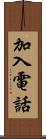 加入電話 Scroll