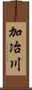 加冶川 Scroll