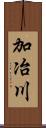 加冶川 Scroll