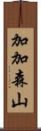 加加森山 Scroll