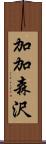 加加森沢 Scroll