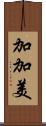 加加美 Scroll