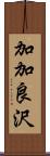 加加良沢 Scroll