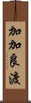 加加良渡 Scroll