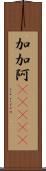 加加阿(ateji) Scroll