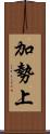 加勢上 Scroll