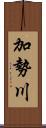 加勢川 Scroll