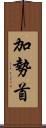 加勢首 Scroll