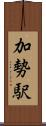 加勢駅 Scroll