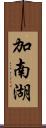 加南湖 Scroll