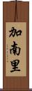 加南里 Scroll