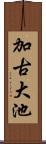加古大池 Scroll