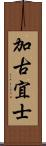 加古宜士 Scroll