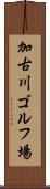 加古川ゴルフ場 Scroll