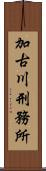 加古川刑務所 Scroll