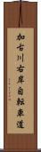 加古川右岸自転車道 Scroll