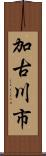 加古川市 Scroll