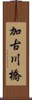 加古川橋 Scroll