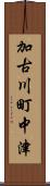 加古川町中津 Scroll