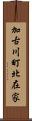 加古川町北在家 Scroll
