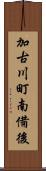 加古川町南備後 Scroll
