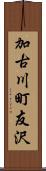 加古川町友沢 Scroll