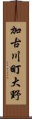加古川町大野 Scroll
