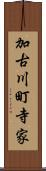 加古川町寺家 Scroll