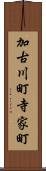 加古川町寺家町 Scroll