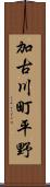 加古川町平野 Scroll
