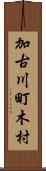 加古川町木村 Scroll